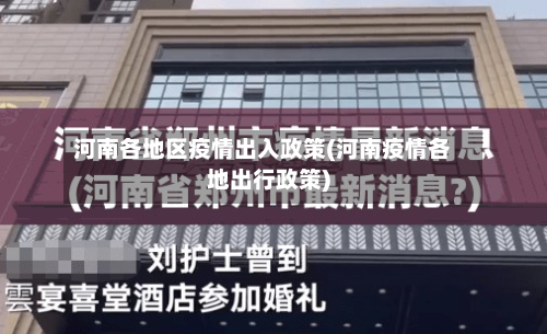 河南各地区疫情出入政策(河南疫情各地出行政策)