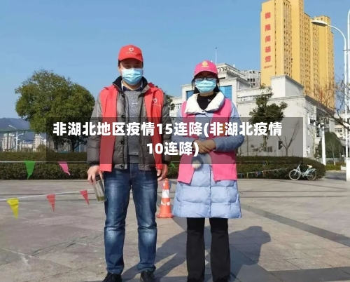 非湖北地区疫情15连降(非湖北疫情10连降)