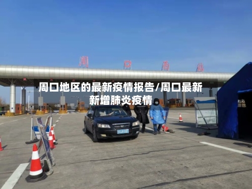 周口地区的最新疫情报告/周口最新新增肺炎疫情