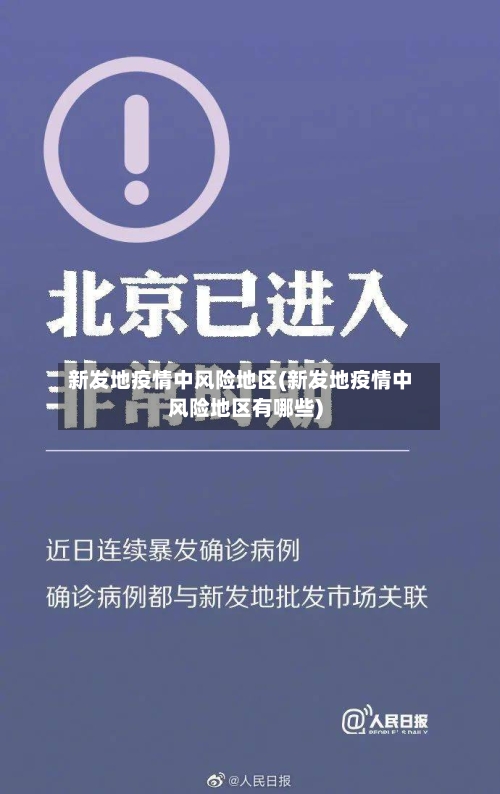新发地疫情中风险地区(新发地疫情中风险地区有哪些)
