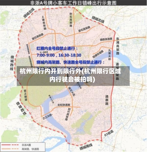 杭州限行内开到限行外(杭州限行区域内行驶会被拍吗)