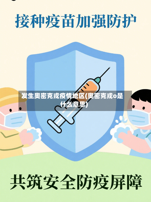 发生奥密克戎疫情地区(奥密克戎o是什么意思)