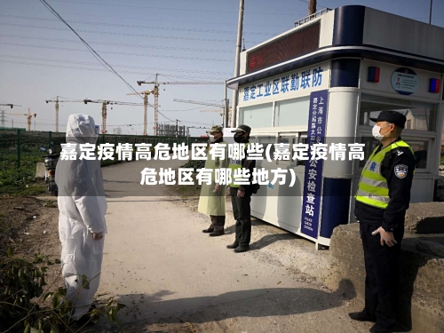 嘉定疫情高危地区有哪些(嘉定疫情高危地区有哪些地方)