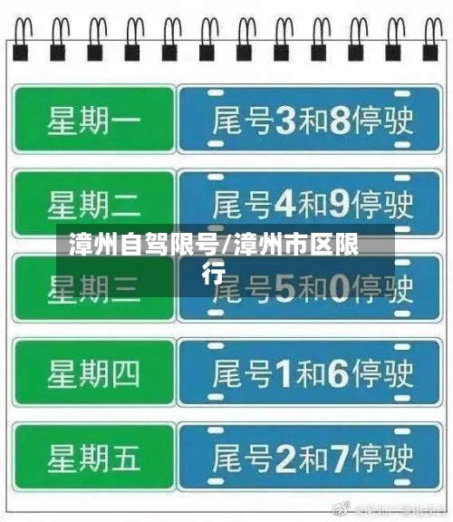 漳州自驾限号/漳州市区限行