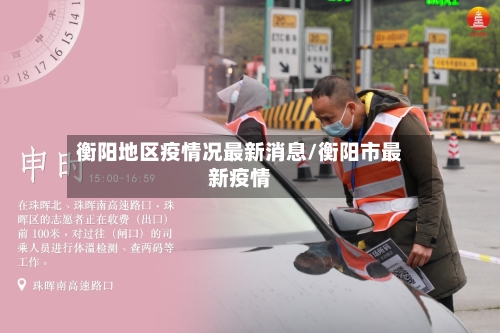 衡阳地区疫情况最新消息/衡阳市最新疫情
