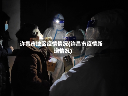 许昌市地区疫情情况(许昌市疫情新增情况)