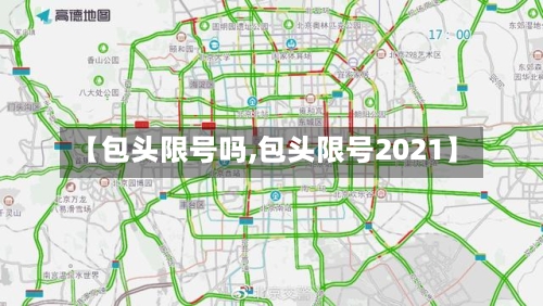 【包头限号吗,包头限号2021】