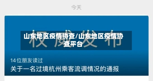 山东地区疫情协查/山东地区疫情协查平台
