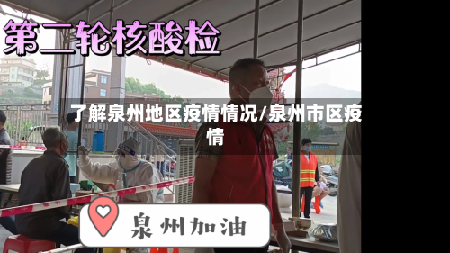 了解泉州地区疫情情况/泉州市区疫情
