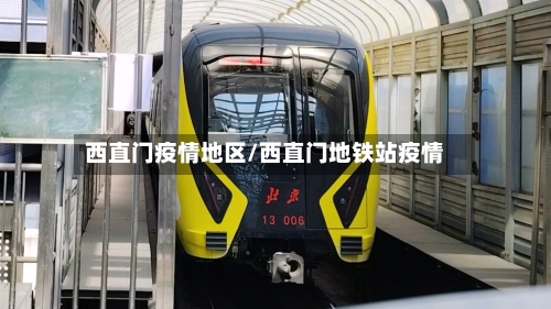 西直门疫情地区/西直门地铁站疫情