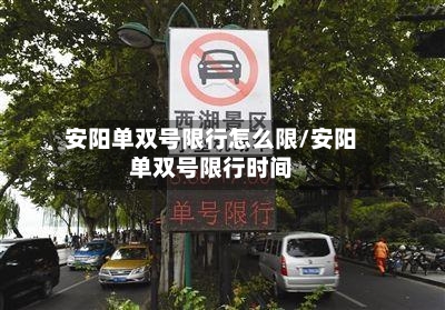 安阳单双号限行怎么限/安阳单双号限行时间