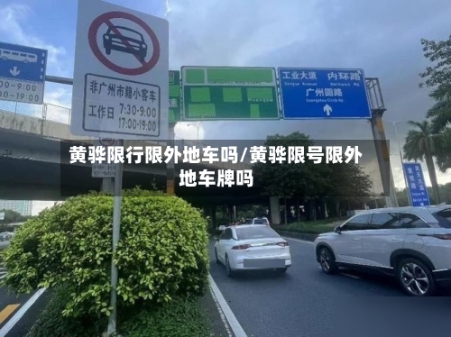 黄骅限行限外地车吗/黄骅限号限外地车牌吗