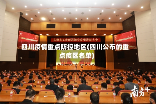 四川疫情重点防控地区(四川公布的重点疫区名单)