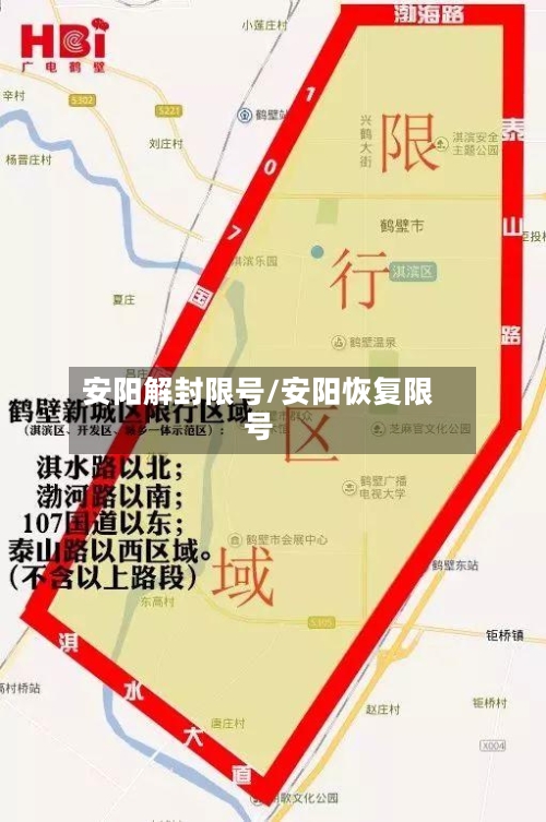 安阳解封限号/安阳恢复限号