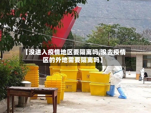 【没进入疫情地区要隔离吗,没去疫情区的外地需要隔离吗】