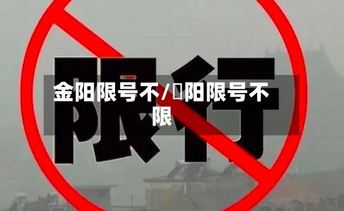 金阳限号不/洑阳限号不限