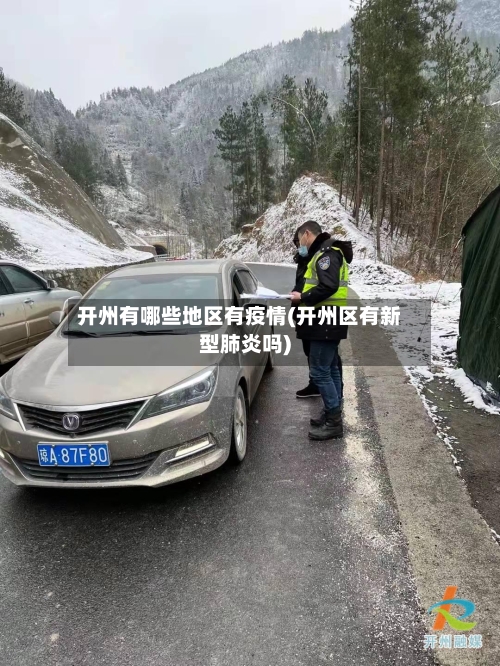 开州有哪些地区有疫情(开州区有新型肺炎吗)