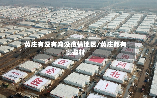 黄庄有没有淹没疫情地区/黄庄都有哪些村