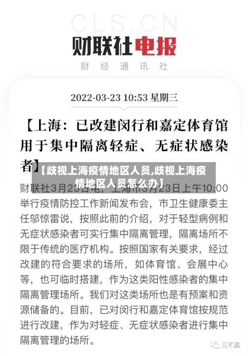 【歧视上海疫情地区人员,歧视上海疫情地区人员怎么办】