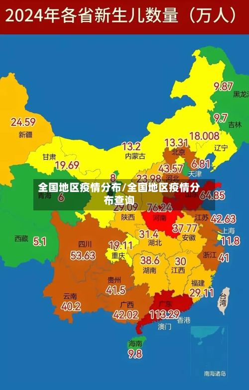 全国地区疫情分布/全国地区疫情分布查询