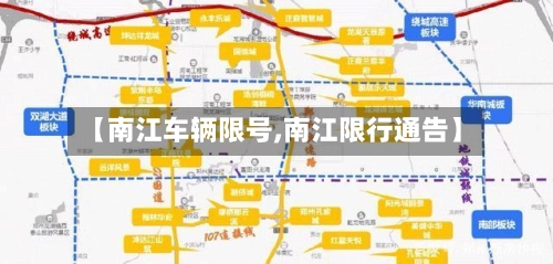 【南江车辆限号,南江限行通告】