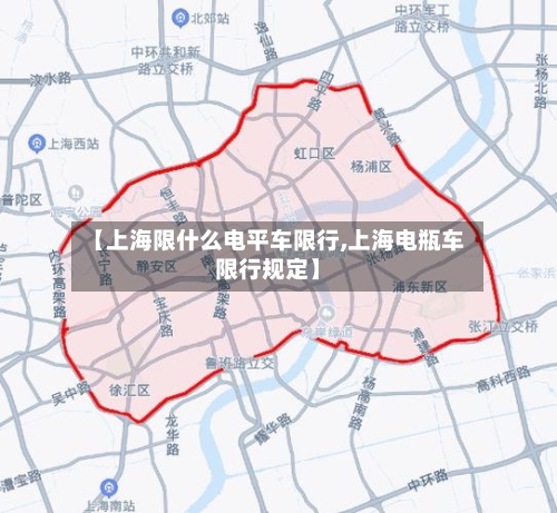 【上海限什么电平车限行,上海电瓶车限行规定】