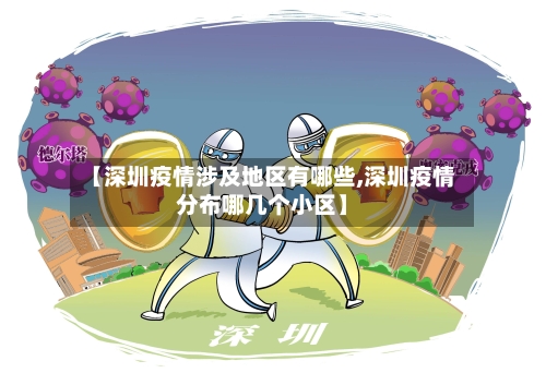 【深圳疫情涉及地区有哪些,深圳疫情分布哪几个小区】