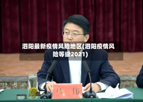 泗阳最新疫情风险地区(泗阳疫情风险等级2021)