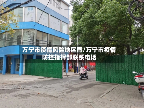 万宁市疫情风险地区图/万宁市疫情防控指挥部联系电话