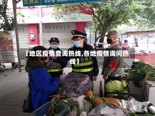 【地区疫情查询热线,各地疫情询问热线】