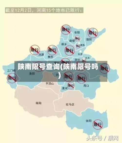 陕南限号查询(陕南限号吗)