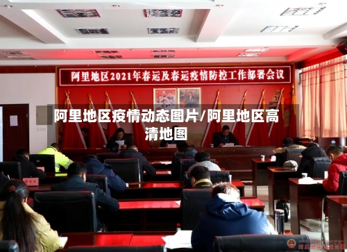 阿里地区疫情动态图片/阿里地区高清地图