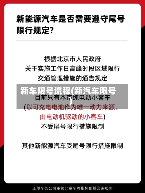 新车限号流程(新汽车限号)