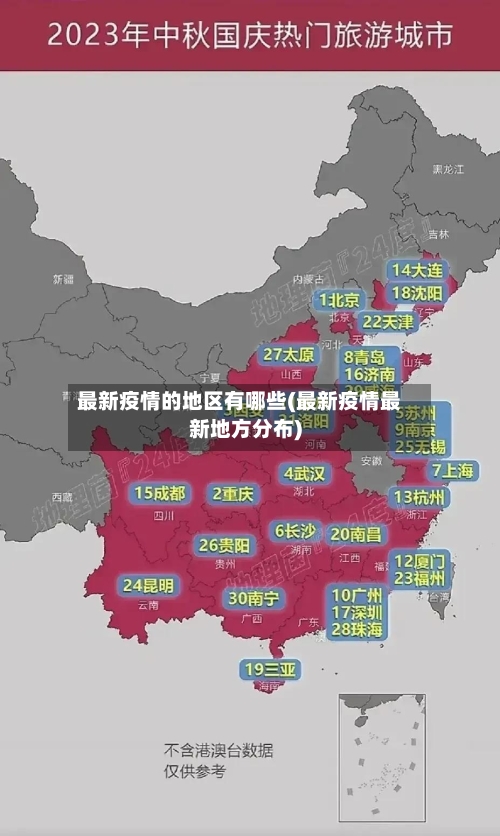 最新疫情的地区有哪些(最新疫情最新地方分布)