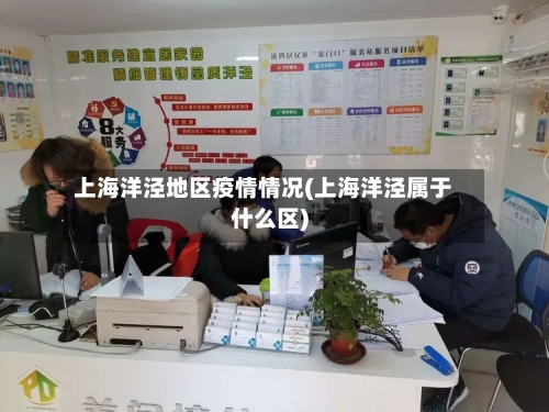 上海洋泾地区疫情情况(上海洋泾属于什么区)