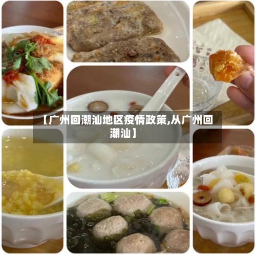 【广州回潮汕地区疫情政策,从广州回潮汕】