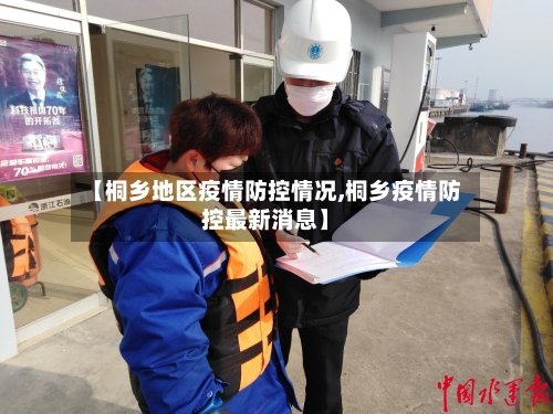 【桐乡地区疫情防控情况,桐乡疫情防控最新消息】