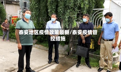 泰安地区疫情政策最新/泰安疫情管控措施
