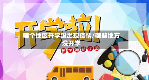哪个地区开学没出现疫情/哪些地方没开学