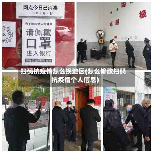 扫码抗疫情怎么换地区(怎么修改扫码抗疫情个人信息)