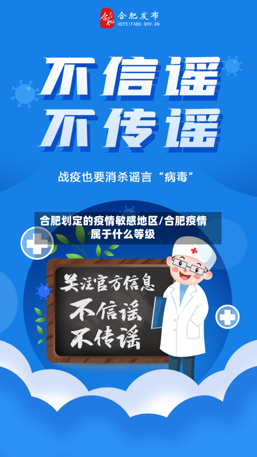 合肥划定的疫情敏感地区/合肥疫情属于什么等级