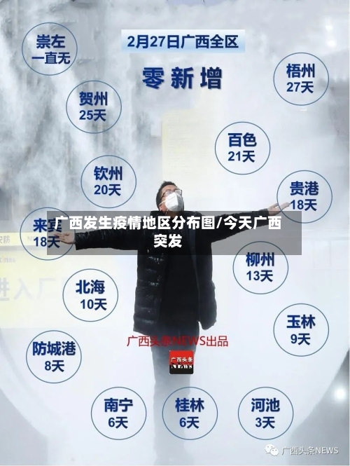 广西发生疫情地区分布图/今天广西突发