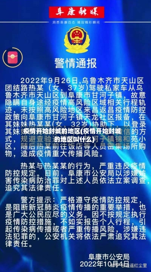 疫情开始封城的地区(疫情开始封城的地区叫什么)
