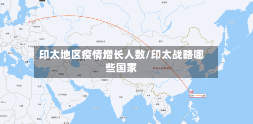 印太地区疫情增长人数/印太战略哪些国家