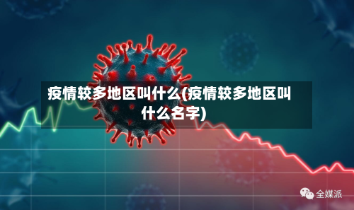 疫情较多地区叫什么(疫情较多地区叫什么名字)
