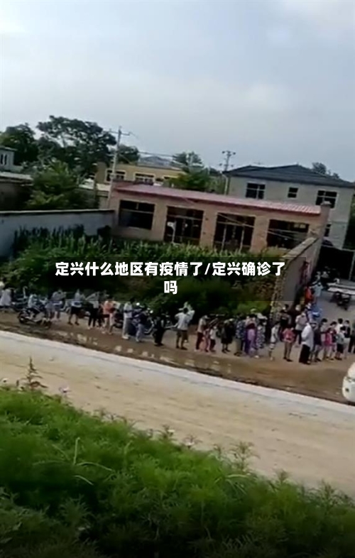 定兴什么地区有疫情了/定兴确诊了吗