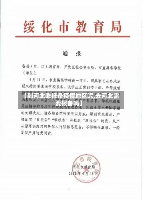 【到河北咋报备疫情地区呢,去河北需要报备吗】