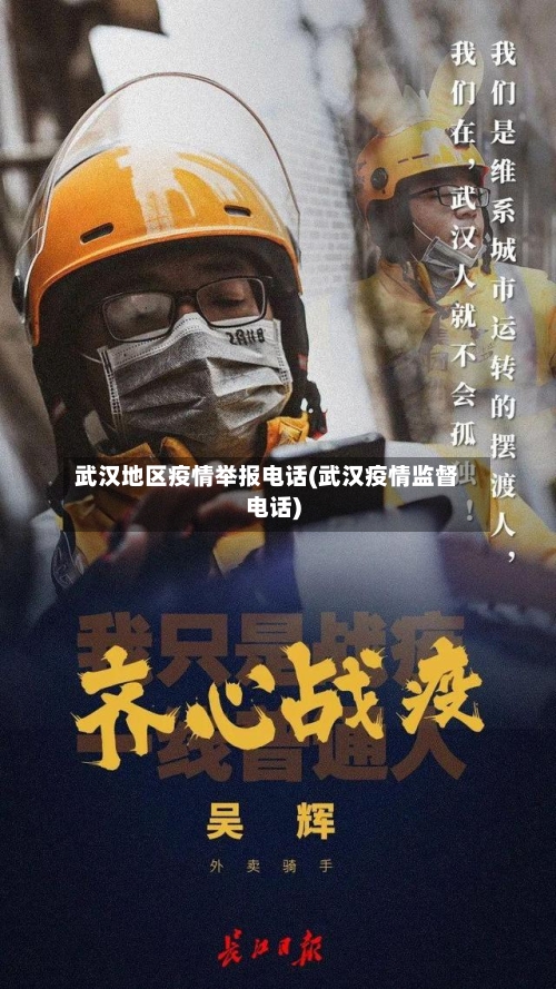 武汉地区疫情举报电话(武汉疫情监督电话)