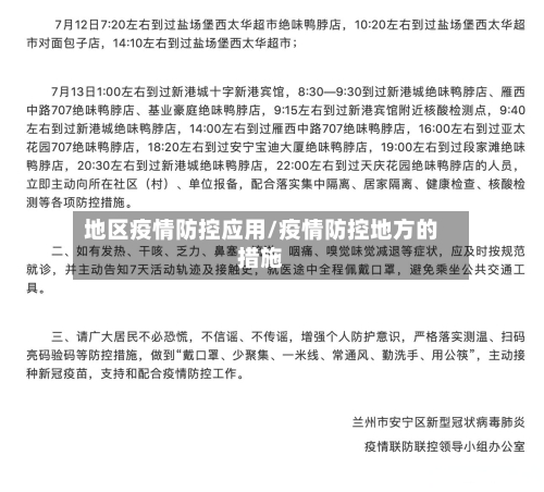 地区疫情防控应用/疫情防控地方的措施