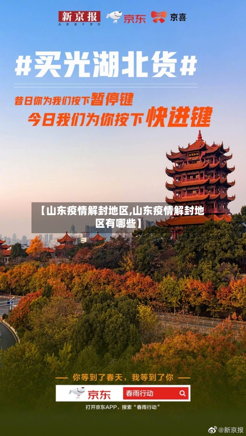 【山东疫情解封地区,山东疫情解封地区有哪些】